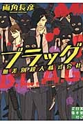 ブラッグ 無差別殺人株式会社 (実業之日本社文庫)
