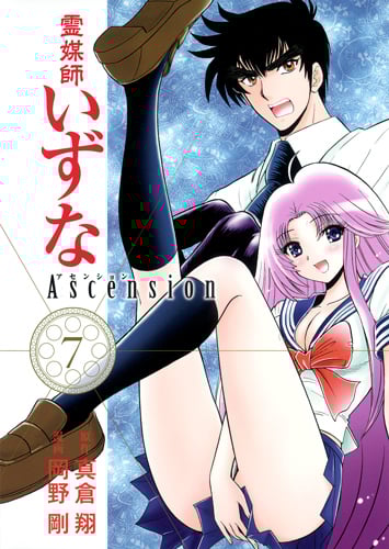 霊媒師いずな Ascension 7 (ヤングジャンプコミックス)の詳細を見る