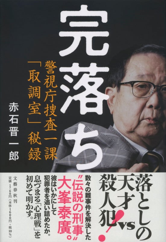 完落ち 警視庁捜査一課「取調室」秘録