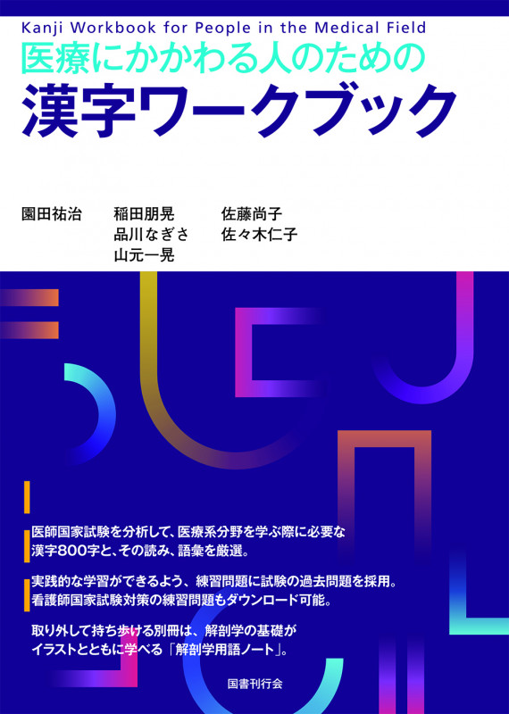 医療にかかわる人のための漢字ワークブック