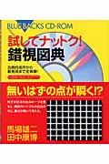 試してナットク!錯視図典 古典的名作から新発見まで全体験! (ブルーバックス)