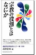宗教の役割とはなにか 創価学会学術部セミナー集 (1998)