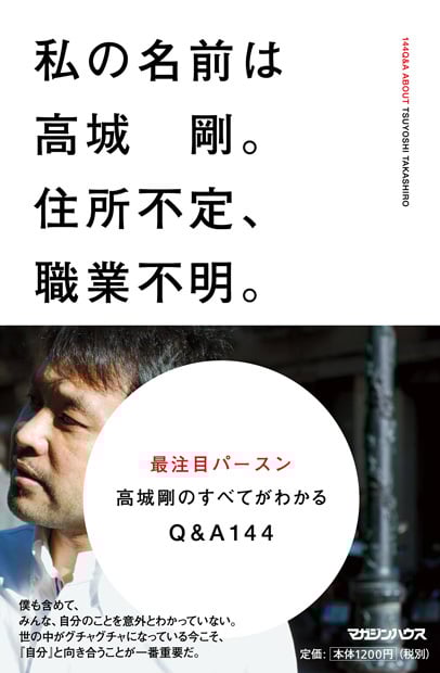 私の名前は高城剛。住所不定、職業不明。