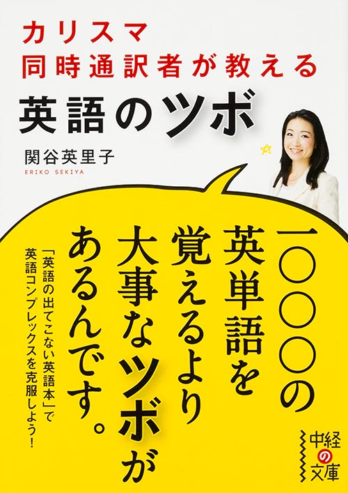 カリスマ同時通訳者が教える英語のツボ (中経の文庫)