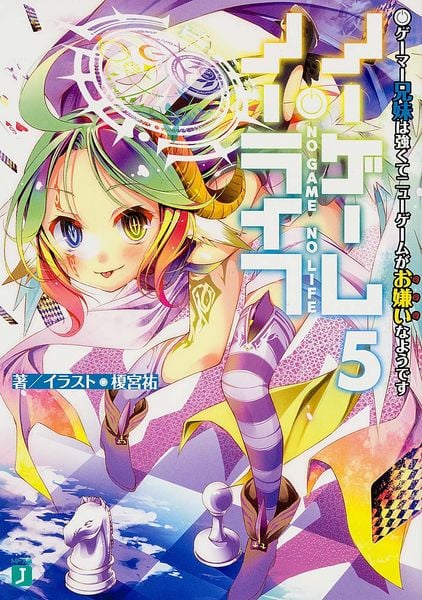 ノーゲーム・ノーライフ5 ゲーマー兄妹は強くてニューゲームがお嫌いなようです (MF文庫J)