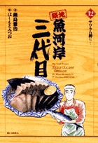 築地魚河岸三代目 (12) (ビッグ コミックス)