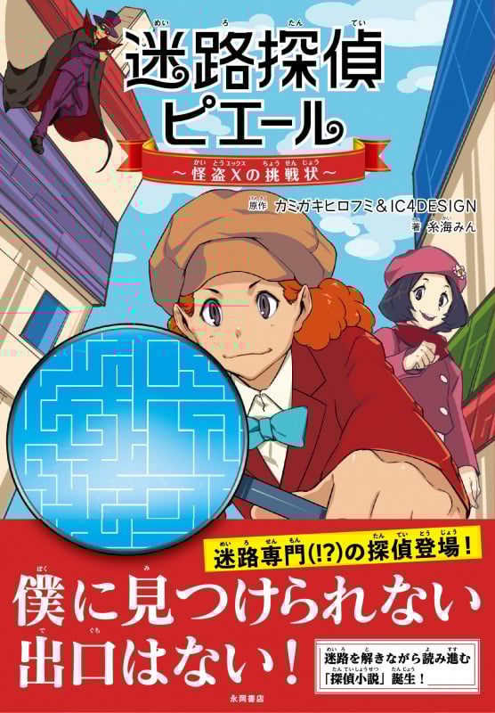 迷路探偵ピエール 怪盗Xの挑戦状