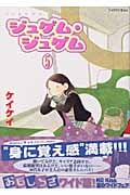 ジュゲム・ジュゲム(5)