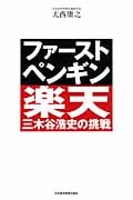 ファースト・ペンギン 楽天・三木谷浩史の挑戦