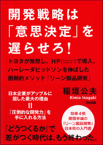 トヨタが発想し、HPで導入、ハーレーダビッドソンを伸ばした画期的メソッド「リーン製品開発」 開発戦略は「意思決定」を遅らせろ! 