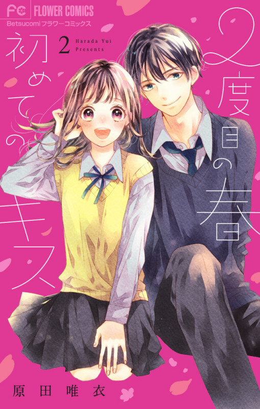 2度目の春 初めてのキス (2) (フラワーCベツコミ)