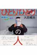 ひとりひとりの人 僕が撮った精神科病棟