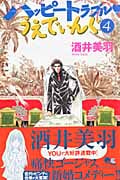 ハッピートラブル・うえでぃんぐ (4) (クイーンズC)