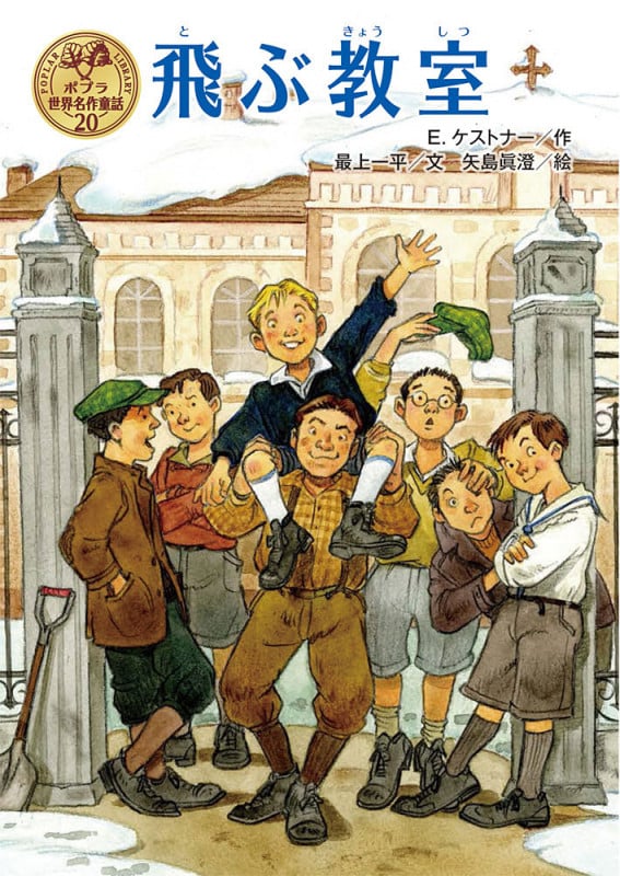 飛ぶ教室 (ポプラ世界名作童話 20)