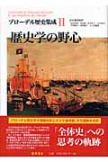 歴史学の野心 (ブローデル歴史集成 2)