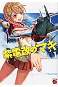 紫電改のマキ 1 (チャンピオンRed・コミックス)