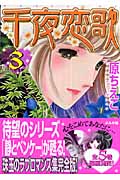 千夜恋歌 3 (ホラーMコミック文庫)