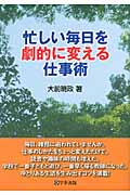 忙しい毎日を劇的に変える仕事術の詳細を見る