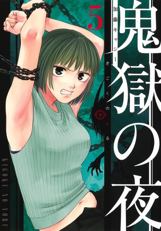 鬼獄の夜 5 (ヤングジャンプコミックス)