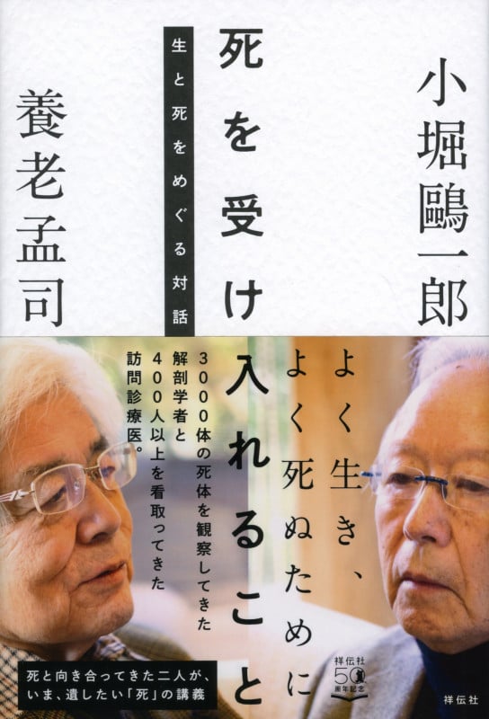 死を受け入れること 生と死をめぐる対話 (単行本)