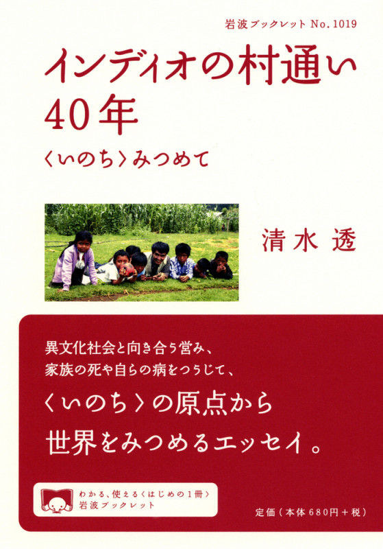 インディオの村通い40年 〈いのち〉みつめて (岩波ブックレット)