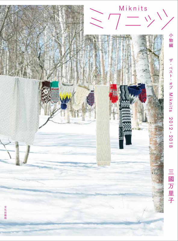 ミクニッツ 小物編 ザ・ベスト・オブ Miknits 2012-2018