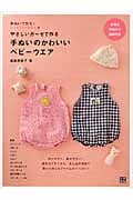 手ぬいのかわいいベビーウェア やさしいガーゼで作る