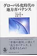 グローバル化時代の地方ガバナンス