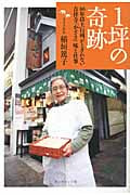 1坪の奇跡 40年以上行列がとぎれない吉祥寺「小ざさ」味と仕事の詳細を見る