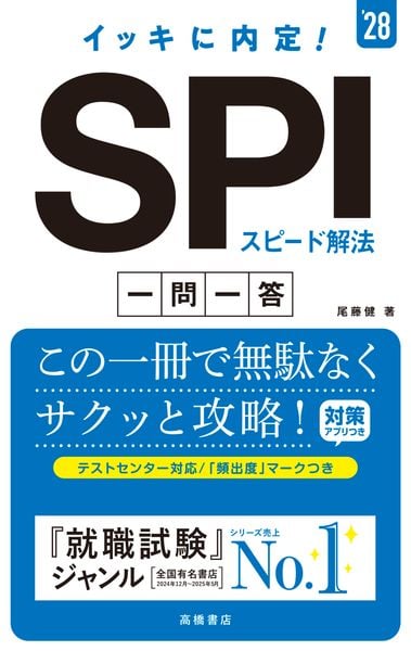 2028年度版 イッキに内定! SPIスピード解法[一問一答] (2028)