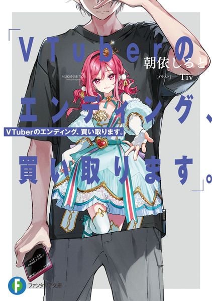 VTuberのエンディング、買い取ります。 (1) (ファンタジア文庫)