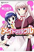 メイドはミラクル 1 (マンサンコミックス)