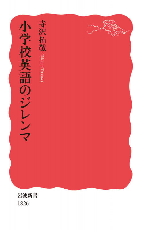 小学校英語のジレンマ (岩波新書)の詳細を見る