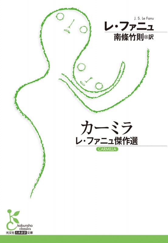カーミラ レ・ファニュ傑作選 (光文社古典新訳文庫)