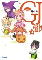 GJ部 (3) (ガガガ文庫)