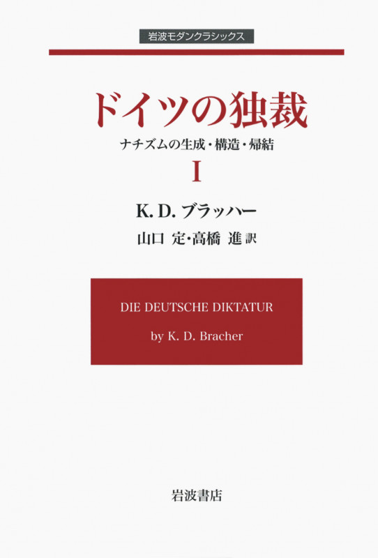 ドイツの独裁 ナチズムの生成・構造・帰結 (1) (岩波モダンクラシックス)