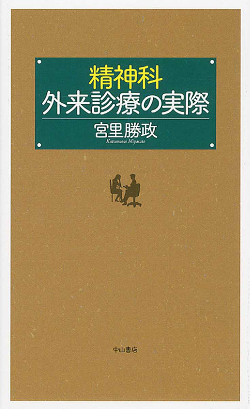 精神科外来診療の実際
