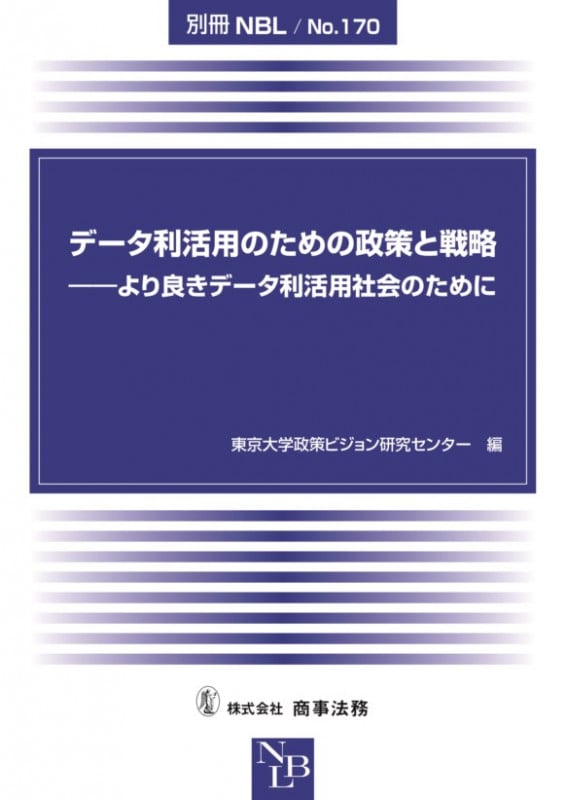 別冊NBL No.170 データ利活用のための政策と戦略――より良きデータ利活用社会のために (別冊NBL)