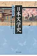 日本文学史 近代・現代篇 (9) (中公文庫)