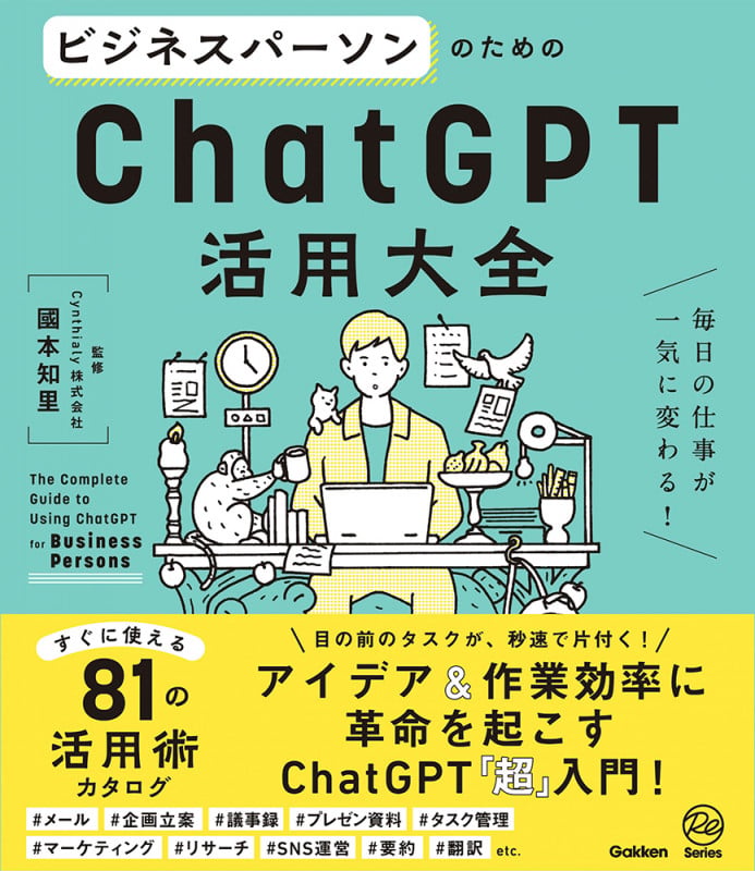 ビジネスパーソンのためのChatGPT活用大全 毎日の仕事が一気に変わる!