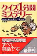 クイズ 1分間ミステリー 本当にあった驚きの事件90 (PHP文庫)