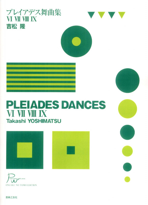 プレイアデス舞曲集6、7、8、9