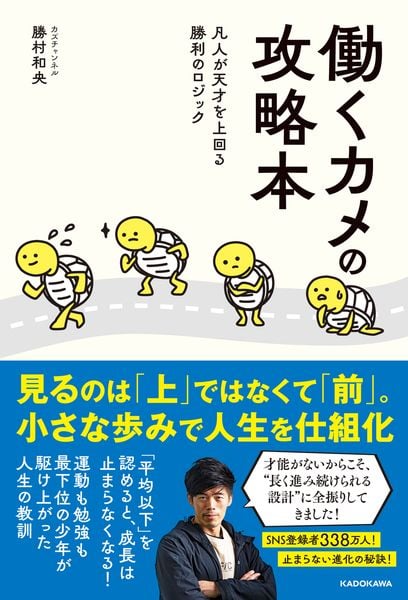 働くカメの攻略本 凡人が天才を上回る勝利のロジック