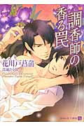 調香師の香る罠 (シャレード文庫)