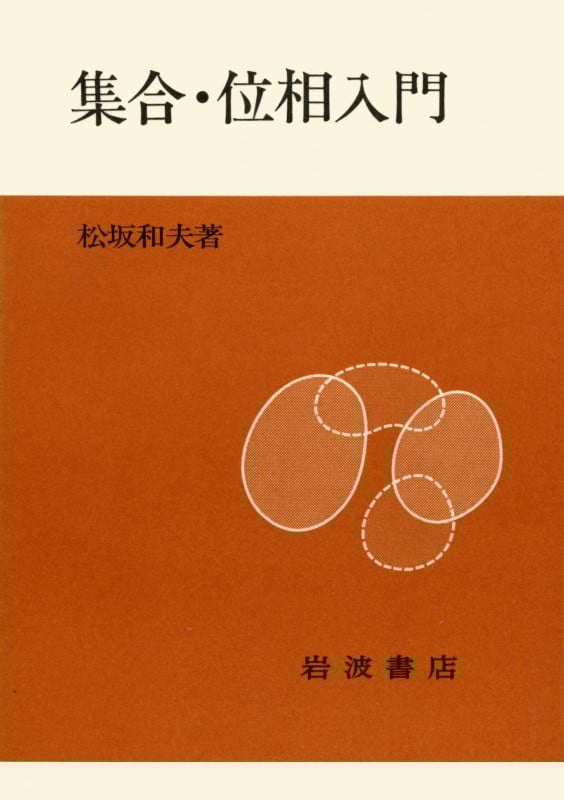 数学 I 代数篇 松坂和夫 著 評論社 大学受験 大学入試 激レア 超レトロ Amazon.co.jp: 線型代数入門 : 松坂 和夫: 本