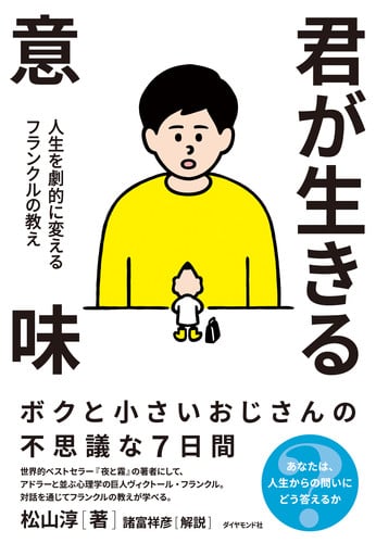 君が生きる意味 人生を劇的に変えるフランクルの教えの詳細を見る