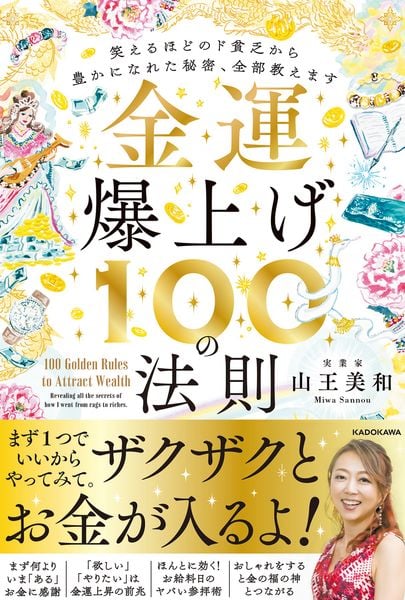 金運爆上げ100の法則 笑えるほどのド貧乏から豊かになれた秘密、全部教えますの詳細を見る