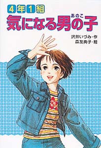 4年1組 気になる男の子 (だいすきBOOKS 10)