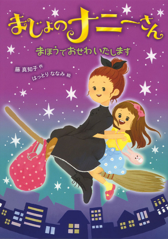 まじょのナニーさん まほうでおせわいたします (単行本 197)