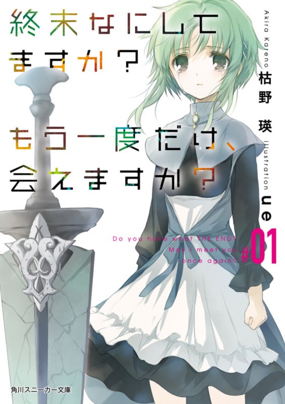 終末なにしてますか? もう一度だけ、会えますか?#01 (1) (角川スニーカー文庫)